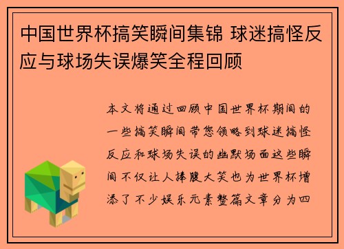 中国世界杯搞笑瞬间集锦 球迷搞怪反应与球场失误爆笑全程回顾