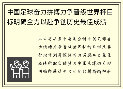 中国足球奋力拼搏力争晋级世界杯目标明确全力以赴争创历史最佳成绩