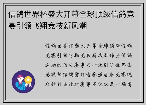 信鸽世界杯盛大开幕全球顶级信鸽竞赛引领飞翔竞技新风潮