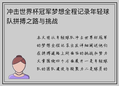 冲击世界杯冠军梦想全程记录年轻球队拼搏之路与挑战