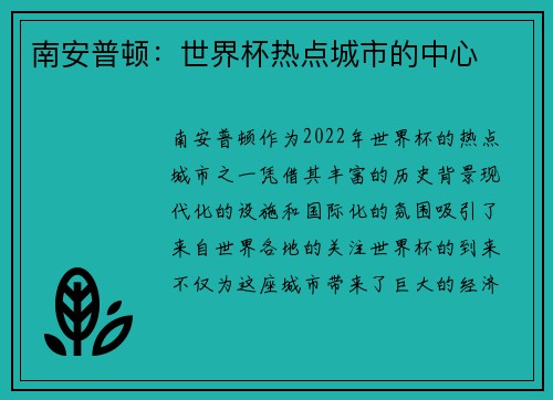 南安普顿：世界杯热点城市的中心