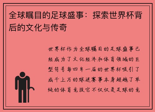 全球瞩目的足球盛事：探索世界杯背后的文化与传奇