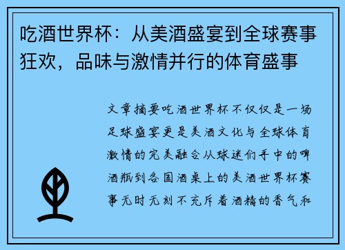 吃酒世界杯：从美酒盛宴到全球赛事狂欢，品味与激情并行的体育盛事