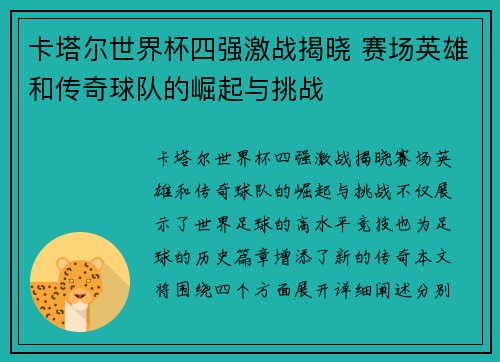 卡塔尔世界杯四强激战揭晓 赛场英雄和传奇球队的崛起与挑战