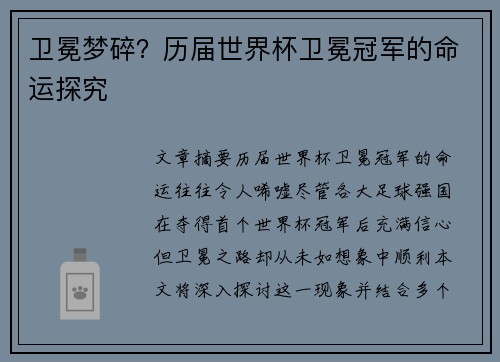 卫冕梦碎？历届世界杯卫冕冠军的命运探究