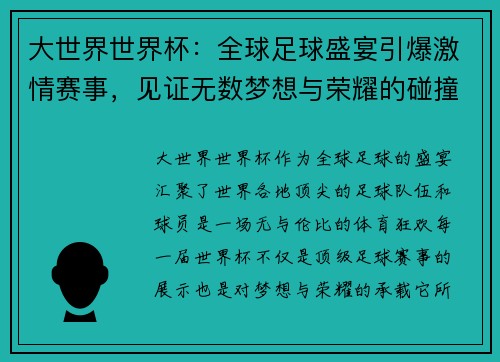 大世界世界杯：全球足球盛宴引爆激情赛事，见证无数梦想与荣耀的碰撞