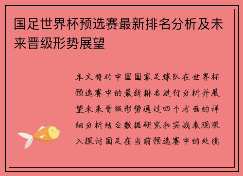 国足世界杯预选赛最新排名分析及未来晋级形势展望