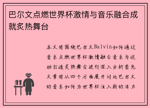 巴尔文点燃世界杯激情与音乐融合成就炙热舞台