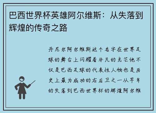 巴西世界杯英雄阿尔维斯：从失落到辉煌的传奇之路