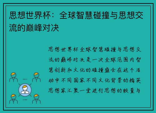 思想世界杯：全球智慧碰撞与思想交流的巅峰对决