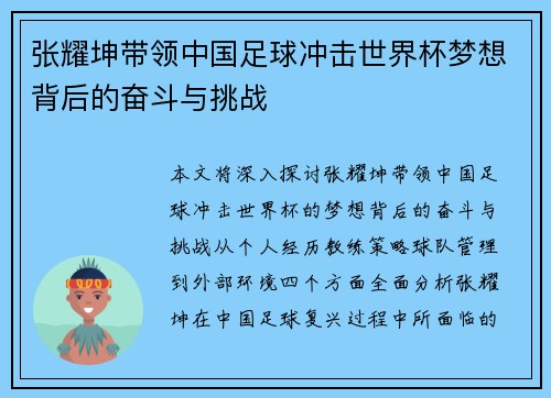 张耀坤带领中国足球冲击世界杯梦想背后的奋斗与挑战