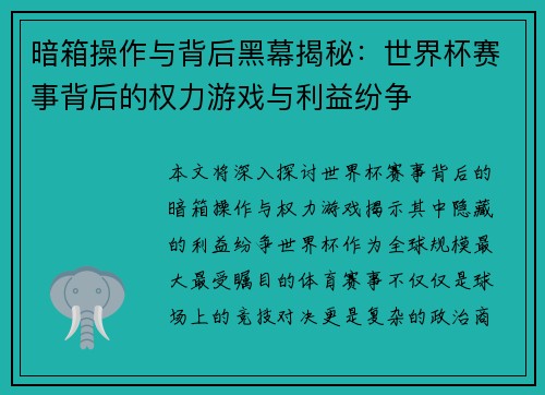 暗箱操作与背后黑幕揭秘：世界杯赛事背后的权力游戏与利益纷争