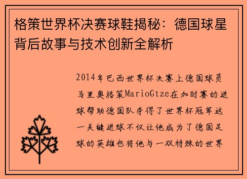 格策世界杯决赛球鞋揭秘：德国球星背后故事与技术创新全解析