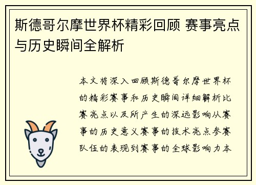 斯德哥尔摩世界杯精彩回顾 赛事亮点与历史瞬间全解析