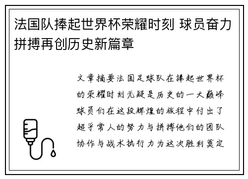 法国队捧起世界杯荣耀时刻 球员奋力拼搏再创历史新篇章