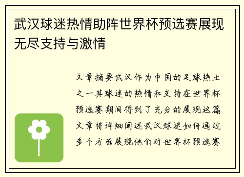 武汉球迷热情助阵世界杯预选赛展现无尽支持与激情