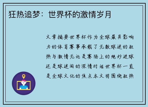 狂热追梦：世界杯的激情岁月