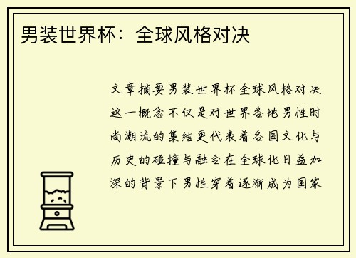 男装世界杯：全球风格对决