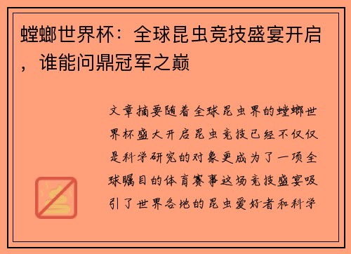 螳螂世界杯：全球昆虫竞技盛宴开启，谁能问鼎冠军之巅