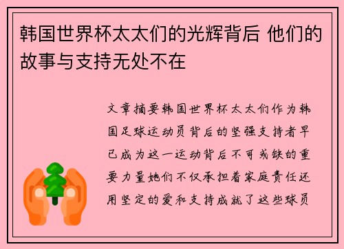 韩国世界杯太太们的光辉背后 他们的故事与支持无处不在